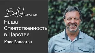 2 ИЮЛЯ 2023 | Крис Валлотон | Наша Ответственность в Царстве