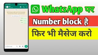 whatsapp par koi block kar de to message kaise kare | whatsapp par koi block kar de to kya kare