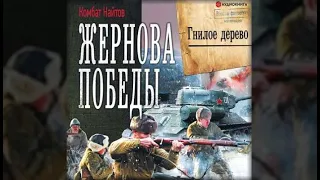 Жернова победы. Гнилое дерево | Комбат Найтов (аудиокнига)