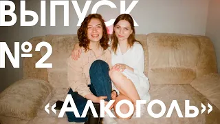 ПОДКАСТ "Новая искренность" — Алкоголь: плюсы, минусы, подводные камни