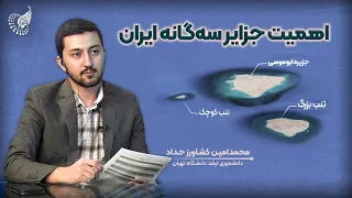 اهمیت جزایر سه گانه ایران🌊