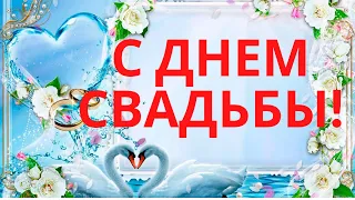 С ДНЕМ СВАДЬБЫ! КОЖАНАЯ СВАДЬБА! КЛАССНОЕ ПОЗДРАВЛЕНИЕ!  ЖАСМИН И РОЗЕНБАУМ