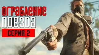 RED DEAD REDEMPTION 2 (PC) Прохождение #2 ➤ ОГРАБЛЕНИЕ ПОЕЗДА