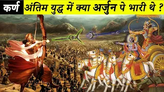 कर्ण और अर्जुन का अंतिम महा युद्ध सम्पूर्ण | Karan Vs Arjun Final Battle | महाभारत का सबसे बड़ा युद्ध