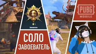 ЗАВОЕВАТЕЛЬ В СОЛО | ЧТО НЕ ТАК С ДОНОЗАВРАМИ? | PUBG MOBILE