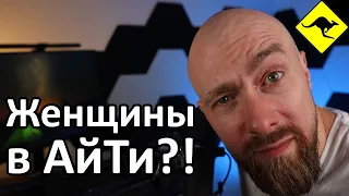 Почему Мало Женщин в АйТи - Дискриминация Или Что-то Ещё?