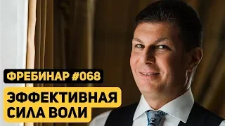 Олег Брагинский. Фребинар 068. Эффективная сила воли