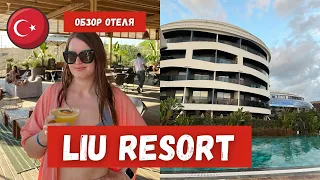 LIU Resorts - ОБЗОР ОТЕЛЯ В ТУРЦИИ | один из лучших ALL-INCLUSIVE отелей Анталии?