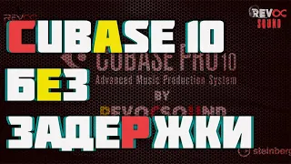 Cubase 10 Без Задержки Плагинов | Бесплатный Пресет В Конце Видео