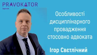 Особливості дисциплінарного провадження стосовно адвоката, вирішення конфлікту інтересів