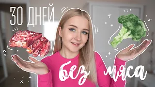 Я отказалась от мяса на 30 дней | Месяц на вегетарианстве | мой опыт и советы | эксперимент