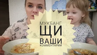 Мукбанг| Щи в зиму хороши| Дочка села со мной кушать) /Ваши комментарии #мукбанг #мукбангроссия #еда