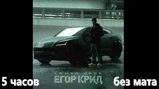 Егор Крид - LAMBO URUS (5 часов  без мата)