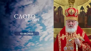 Слово пастыря. Выпуск от 13.05.2023 г.