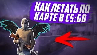 Как ЛЕТАТЬ ПО КАРТЕ в CS:GO! Летать в ксго