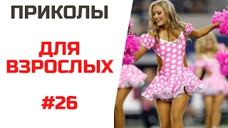 Русские приколы | Ржач до слез 2021 | Лютые приколюхи #26