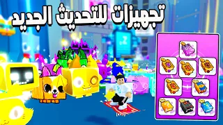 Pet Simulator 99 🤩 التحديث الجديد كمان يومين واشتريت اعلى انشانت للتحديث