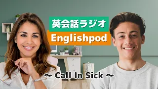 英会話ラジオ English Podcast 〜Calling In Sick〜
