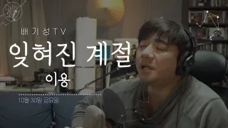 이용_잊혀진계절 (배기성TV)