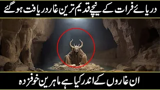 Mysterious Cave Fond Under The Euphrates River In Urdu Hindi