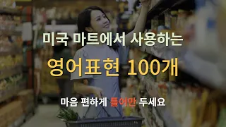 미국 마트에서 사용하는 영어 표현 100개 | 틀어만 두면 편하고 쉽게 외울 수 있어요.