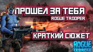 Прошел за тебя Rogue Trooper (О чём был Rogue Trooper ?)