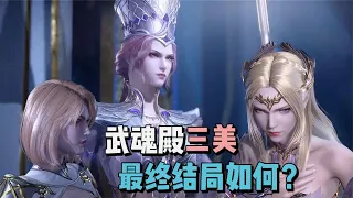 斗罗大陆：武魂殿三美结局如何？千仞雪疑有子嗣，胡列娜孤独终老