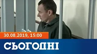 Сьогодні – повний випуск за 30 серпня 2019, 15:00