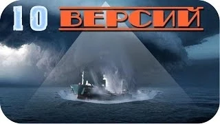 10 версий Бермудский Треугольник