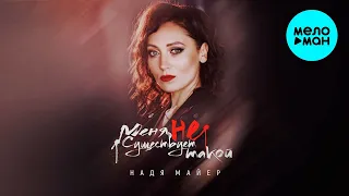 Надя Майер  -  Меня не существует такой (Single 2020)