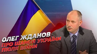 ❓ Что будет с Украиной после войны | Олег Жданов