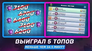 ПОБЕДИЛ 5 ТОПОВ, МЕНЬШЕ ЧЕМ ЗА 5 МИНУТ / CLASH ROYALE