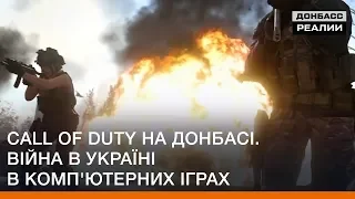 Call of Duty на Донбассе. Война в Украине в компьютерных играх | Донбасс Реалии