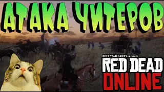 Атака ЧИТЕРОВ в Red Dead ONLINE