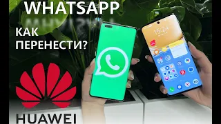 Перенос данных WhatsApp на Huawei. Новый способ 2022!