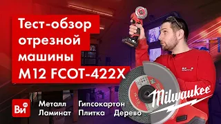 На что способна отрезная машина Milwaukee M12 FCOT-422X FUEL? Большой тест-обзор!