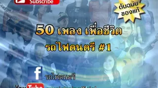 50 เพลงเพื่อชีวิต รถไฟดนตรี