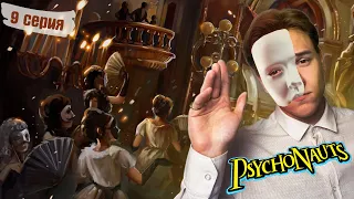 Прохождение Psychonauts – 9: Призрак оперы и Бонапарт