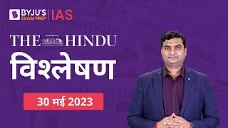 The Hindu Newspaper Analysis for 30 May 2023 Hindi | UPSC Current Affairs | Editorial Analysis