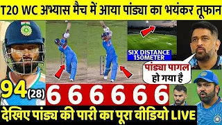 देखिये वार्मअप मैच में आया Pandya का तूफ़ान आसमानी छक्के मारकर ऐसे उडाये बांग्लादेश के होश Rohit