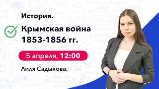 Крымская война 1853-1856 гг | История ЕГЭ | Cool School