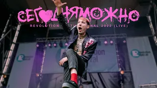 СЕГОДНЯМОЖНО. Финал Revolution Festival 2022 (live)