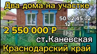 Цена ниже! 🌴Продаётся дом в станице Каневская🦯50м2🦯12 сот 🦯Газ🦯Вода 🦯Центр станицы🦯2 550 000 р.