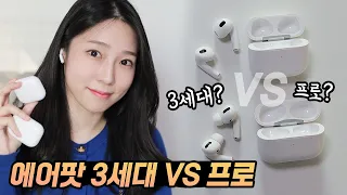 에어팟3세대 VS 에어팟프로 하나만 산다면? (AirPods3 Unboxing)