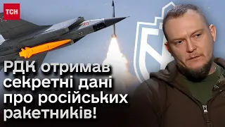 ⚡️ РДК: Ми зможемо їх дістати! Секретні дані отримали! Відплата за ракетні обстріли України!