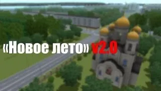 3D инструктор [2.2.10] "Новое лето" v2.0