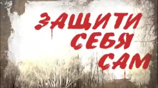 Валерий Крючков  ТВ передача Защити себя сам  выпуск 203