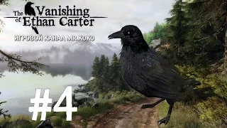 The Vanishing of Ethan Carter [Спрут?! Да, спрут!] #4