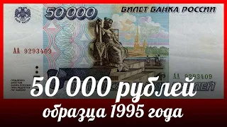 Обзор банкноты 50000 рублей 1995 года - Россия