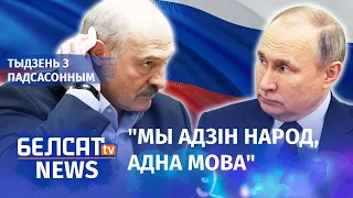 Гозман: Пуцін лічыць Беларусь Расеяй | Гозман: Путин считает Беларусь Россией